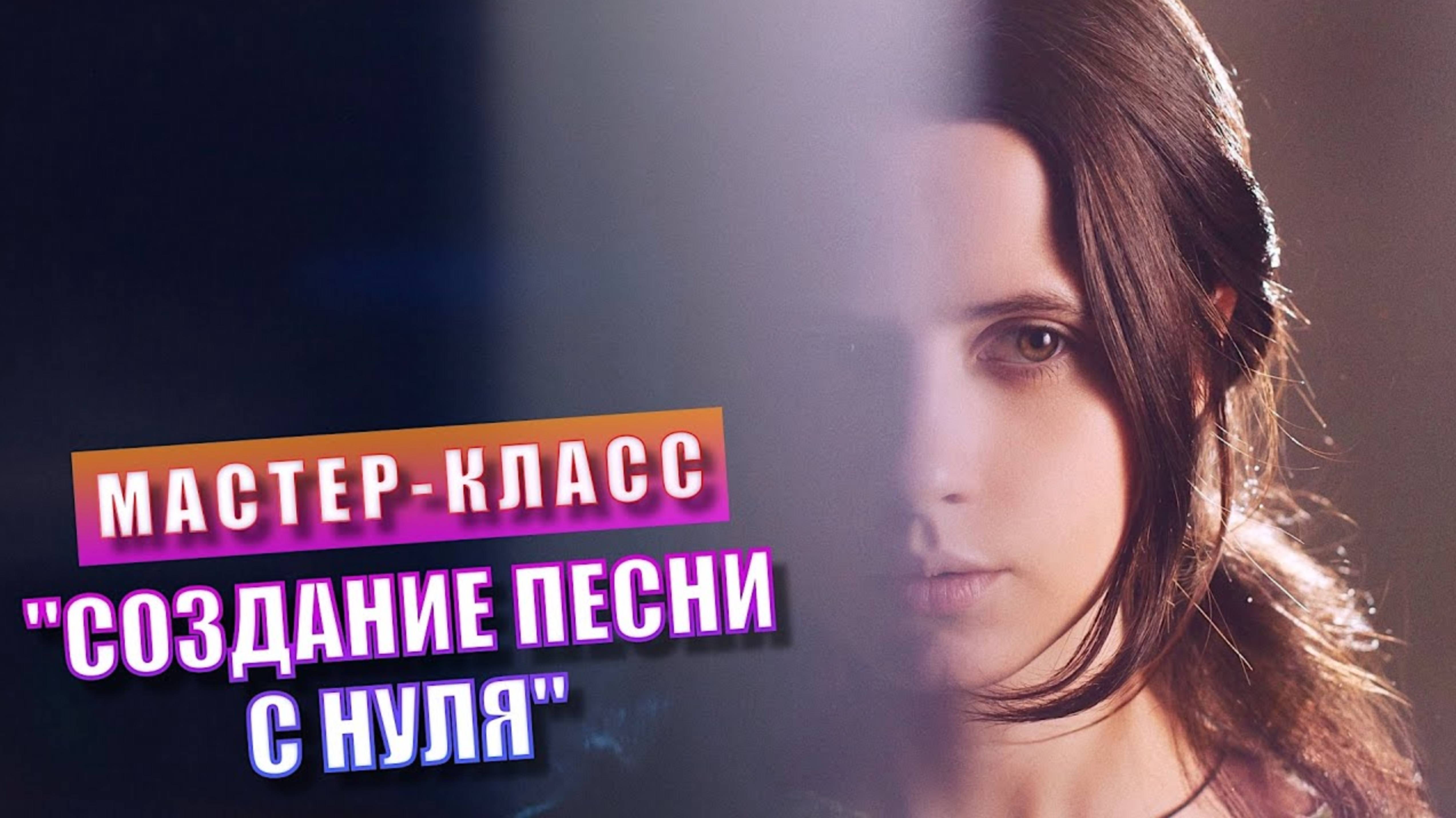 СОЗДАНИЕ ПЕСНИ С НУЛЯ. МАСТЕР-КЛАСС по сонграйтингу от Анастасии Утенковой (Taya Mala) смотреть онлайн