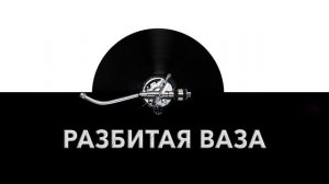 Разбитая ваза ⚱️ - звук разбитой вазы и шум разбивающейся вазы ?