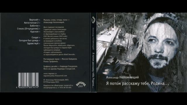 Александр Непомнящий - Я потом расскажу тебе, Родина... (2022) Full album смотреть онлайн