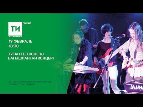 Туган тел көненә багышланган концерт