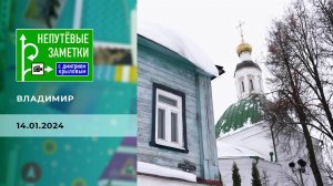 Владимир. Непутевые заметки. Выпуск от 14.01.2024