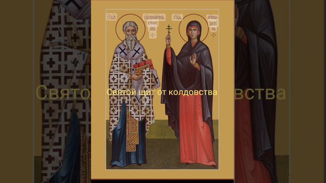 Святой щит от колдовства и Чародейства. снимет порчу ,ведьму будет трясти!