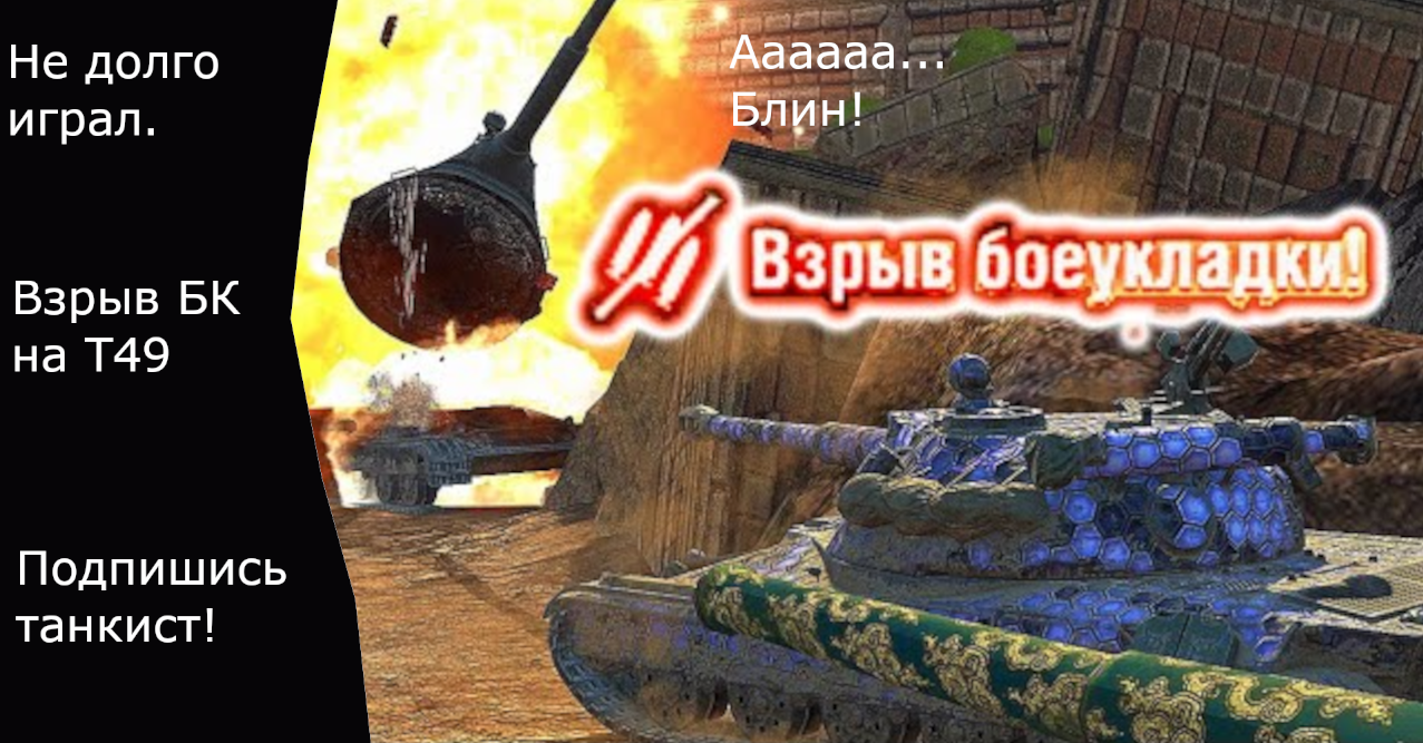 Догонялки на Т49 ( с озвучкой )