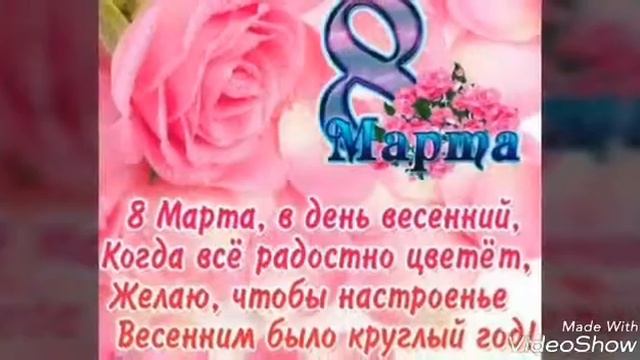 Поздравление с 8 мартом смотреть онлайн