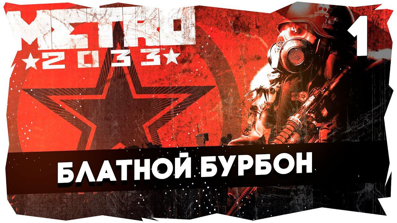 ☢ ПРЕКРАСНАЯ МОСКВА БУДУЩЕГО➤ ПРОХОЖДЕНИЕ METRO 2033 REDUX➤ Хардкор [Остановка 1] #metro2033redux