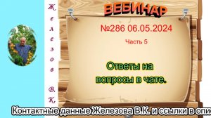 Железов Валерий.   Вебинар 286.   ч. 5.  Ответы на вопросы в чате.
