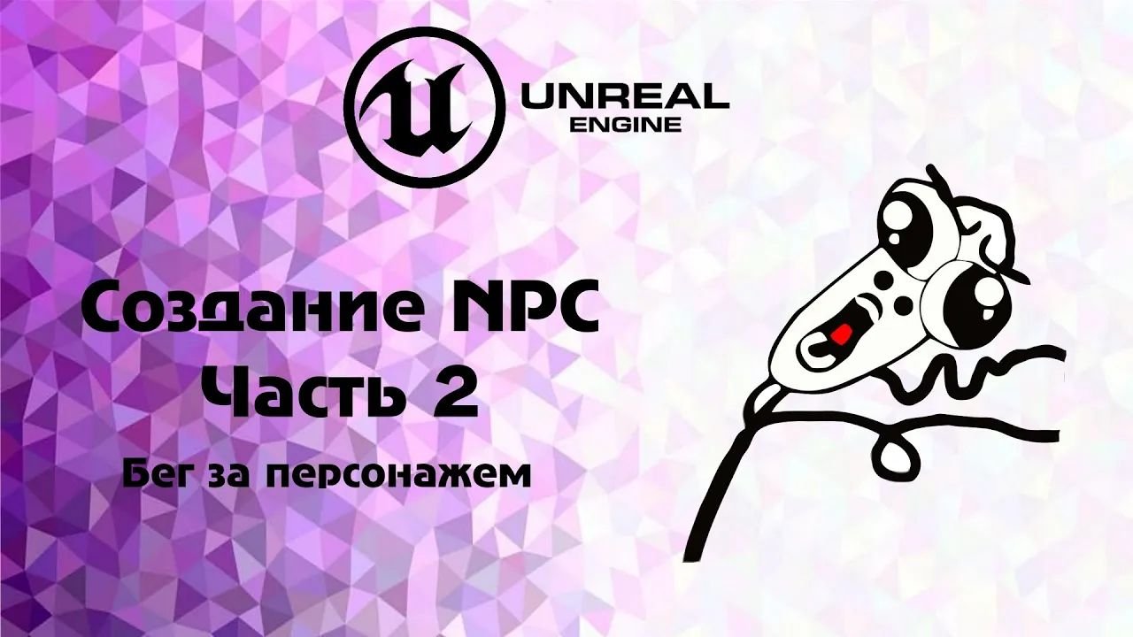 UE4 .Создание NPC 2 часть - учим наше AI видеть нас и бегать смотреть онлайн
