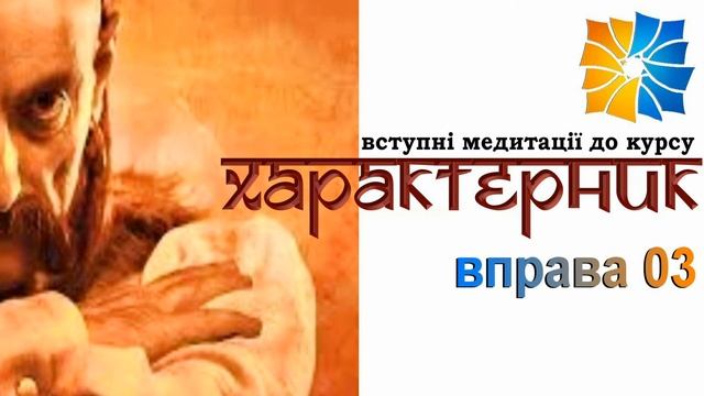 Курс ХАРАКТЕРНИК. Унікальна методика. Вправа 03. Внутрішні сили людини. смотреть онлайн