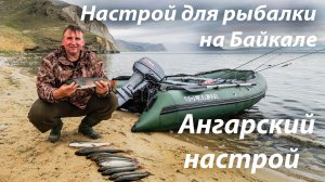 Ангарский настрой