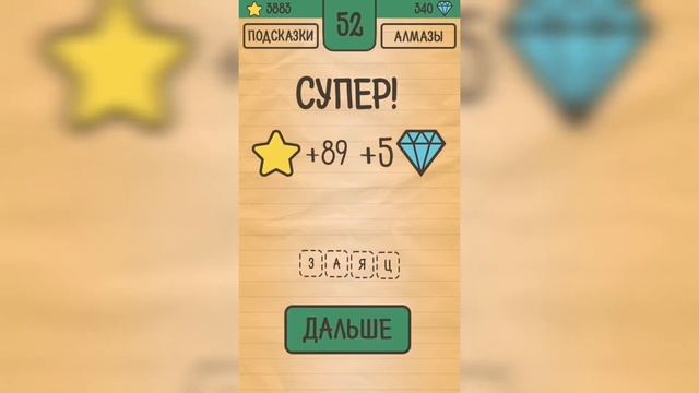 Загадки Ребусы Шарады / Загадка / Уровень 52 смотреть онлайн
