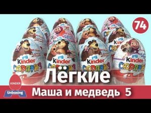 Лёгкие киндеры Маша и медведь. Ищем недостающие игрушки.