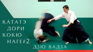 Кататэ дори - кокю наге #2 (дзю вадза)