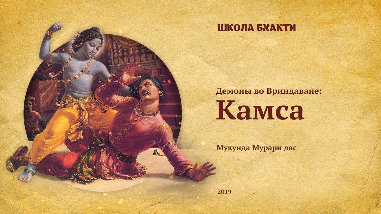 Камса. Мукунда Мурари дас (Вриндаван, 02.11.2019) смотреть онлайн