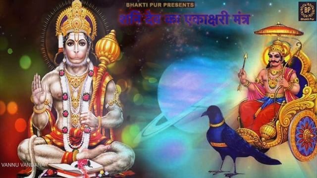 Powerful Shani (Saturn) Beej Mantra 108 Times | शनि बीज मंत्र | Shani Dev Vedic Beej Mantra смотреть онлайн