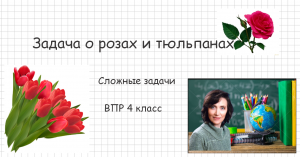 Задача о розах и тюльпанах (ВПР 4 класс)