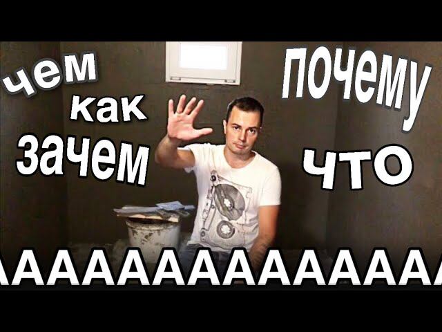 Штукатурка стен из газоблока, в бане. Самая лучшая штукатурка для бани это плиточный клей. смотреть онлайн