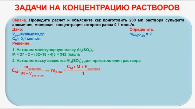 № 172. Неорганическая химия. Тема 18. Растворы. Часть 9. Задача на концентрацию растворов