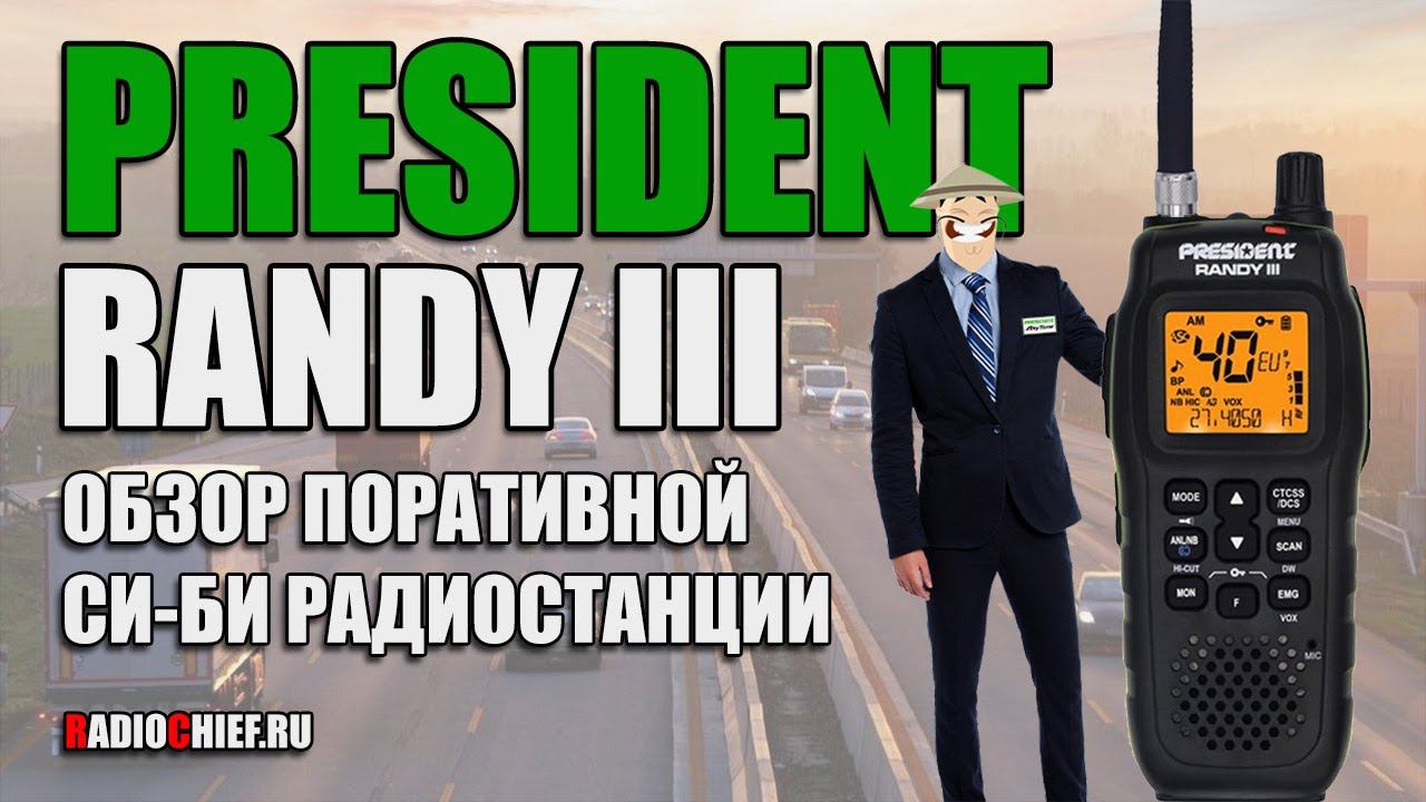 ✅ President RANDY III пыле-влагозащищенная Си-Бишка смотреть онлайн