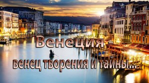 ВЕНЕЦИЯ  -  венец творения и тайны*