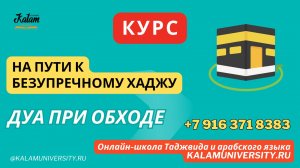98. Дуа при обходе