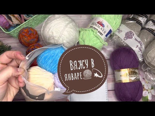 Вяжу в январе Планы на вязание Много аксессуаров и игрушки смотреть онлайн