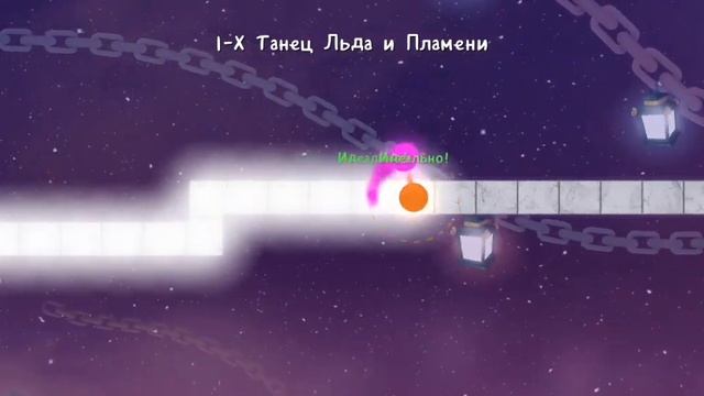танец льда и пламени [} ADOFAI смотреть онлайн