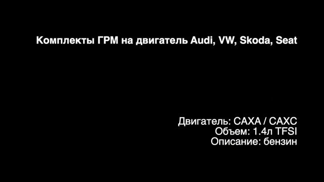 Запчасти в наличии: Комплекты ГРМ на двигатели 1.4л бензин на Audi VW, Skoda, Seat смотреть онлайн