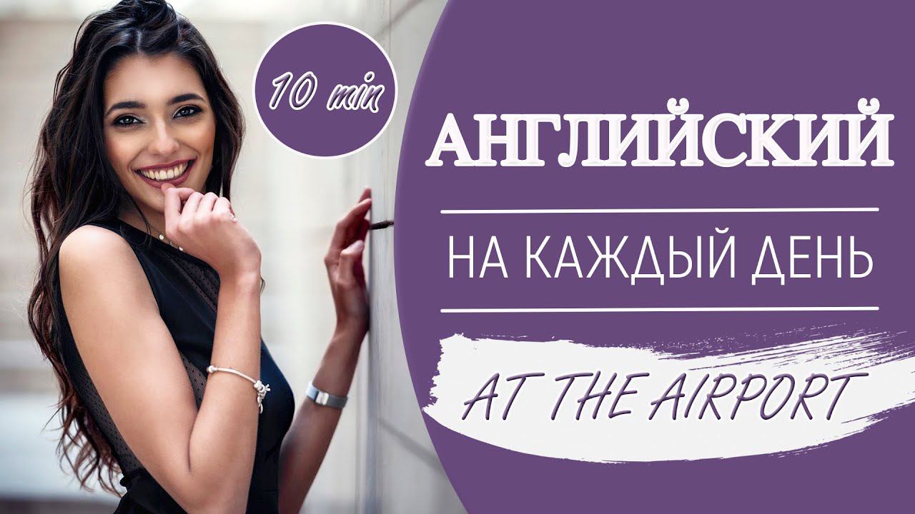 Английский на каждый день по 10 минут. В аэропорту. смотреть онлайн
