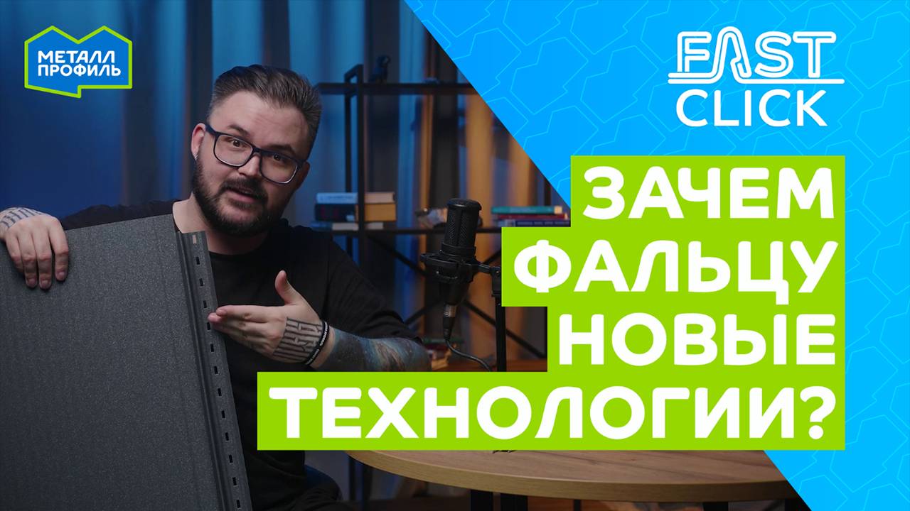 История фальцевой кровли – с чего всё начиналось и к чему пришли сейчас смотреть онлайн