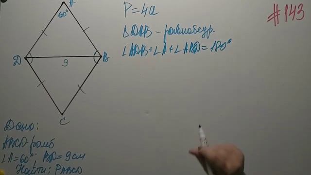Ромб. Геометрия 8кл. Мерзляк #143 смотреть онлайн