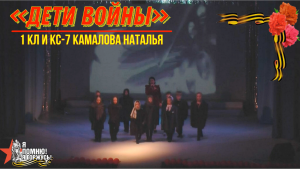 «Дети войны» - 1кл и КС-7 исп. Камалова Наталья - День Победы 2023 - 9 мая Сорум #ДеньПобеды #78лет
