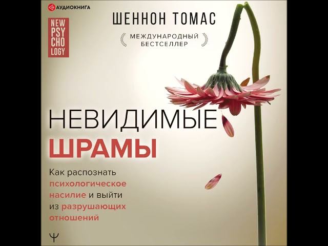 #Аудионовинка| Шеннон Томас «Невидимые шрамы. Как распознать психологическое насилие» смотреть онлайн