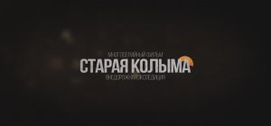 Сериал "Старая Колыма". Серия 1.