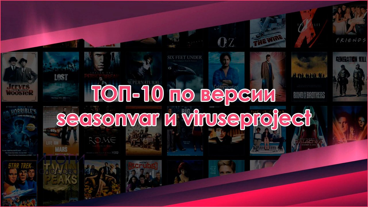 ТОП-10 по версии Seasonvar - выпуск 10 (Четвёртый сезон. Октябрь 2022)
