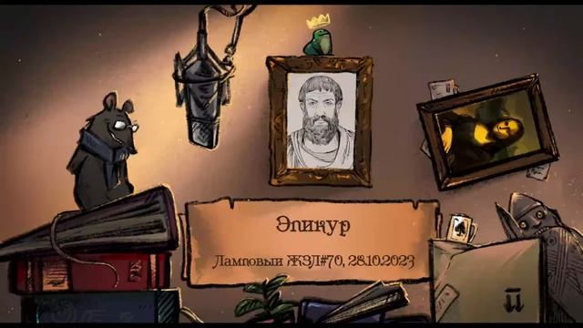 Эпикур. Ламповый ЖЗЛ #70: биография от 28.10.23 смотреть онлайн
