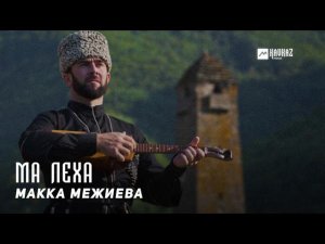 Макка Межиева - Ма леха | KAVKAZ MUSIC CHECHNYA