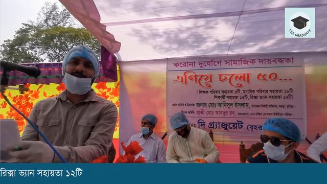 দ্যা গ্র্যাজুয়েটের করোনা কালীন উদ্যোগ - এগিয়ে চলো ৫০ । আমন্ত্রিত অতিথি ও অনলাইনে যুক্তদের বক্তব্য смотреть онлайн