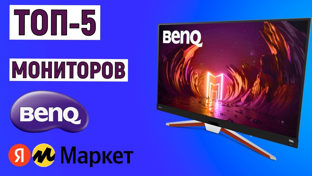 ТОП-5 лучших мониторов BenQ с Яндекс Маркета. Рейтинг по отзывам смотреть онлайн