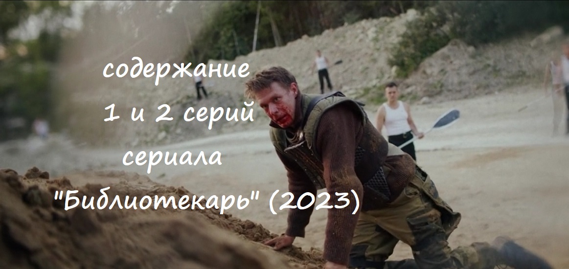 Содержание 1 и 2 серии сериала "Библиотекарь" (РФ, 2023) смотреть онлайн