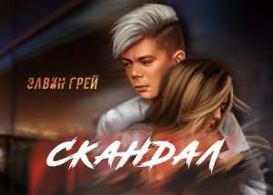 Элвин Грей - Скандал ( Премьера 2023 )