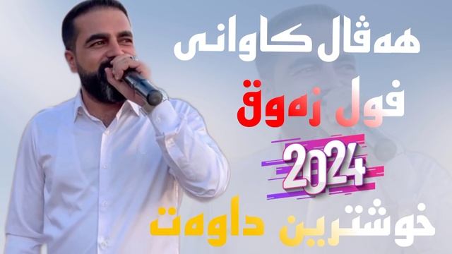 haval kawani 2024 & هەڤال کاوانی смотреть онлайн