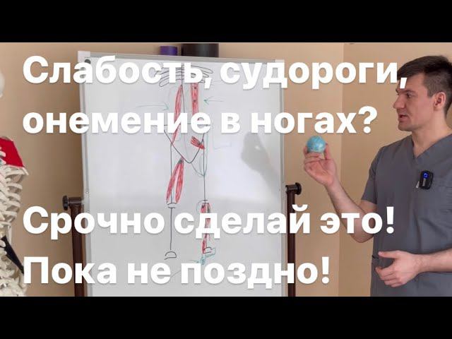 Слабость в ногах, судороги и онемение пальцев? Срочно сделай это прямо сейчас! Когда это опасно? смотреть онлайн