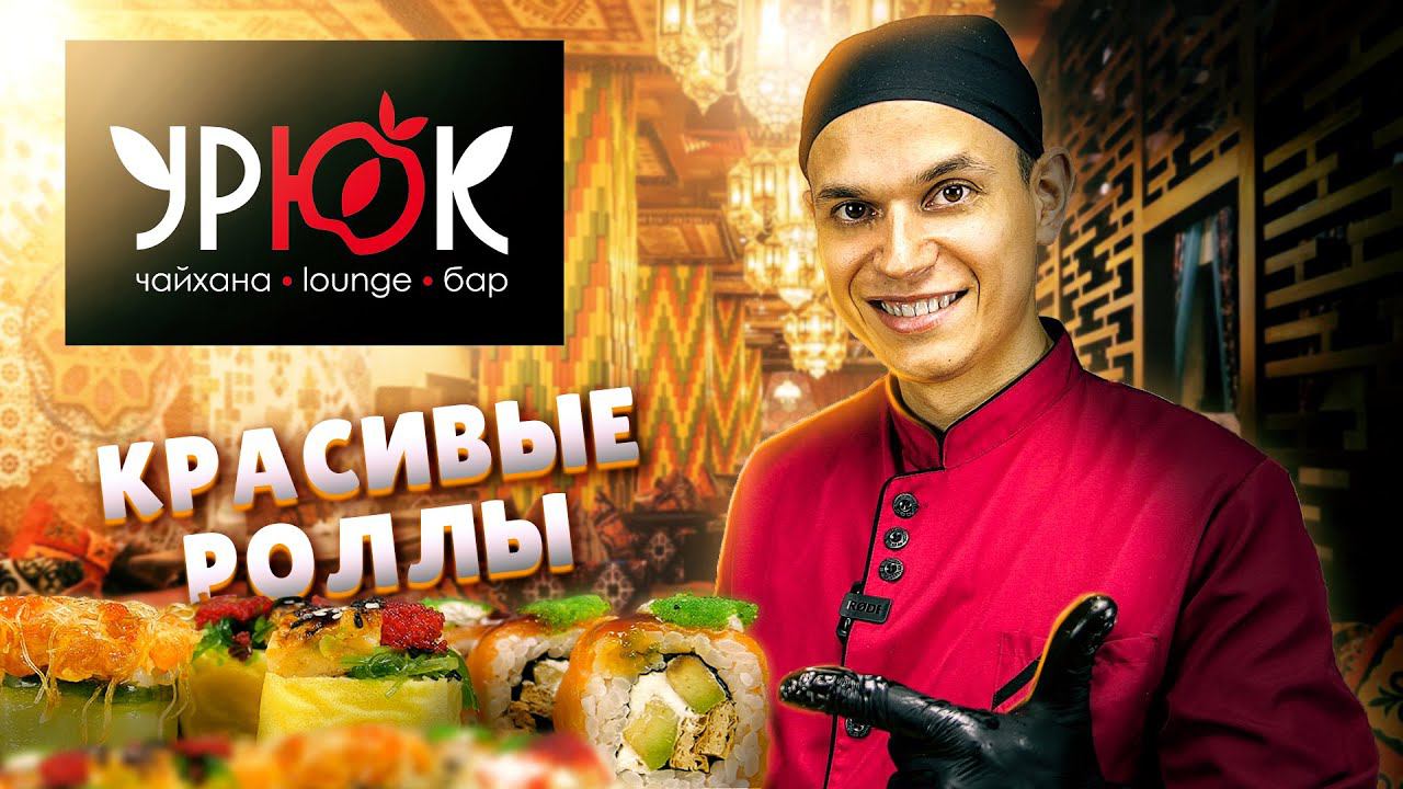 Ресторан "УРЮК", ОБЗОР ДОСТАВКИ! Роллы красивые, но... смотреть онлайн