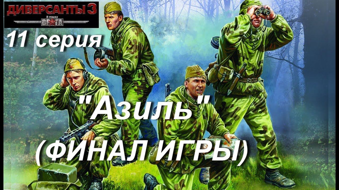 В тылу врага: Диверсанты - 3 прохождение, ФИНАЛ ИГРЫ, 11 серия. Миссия "Азиль"