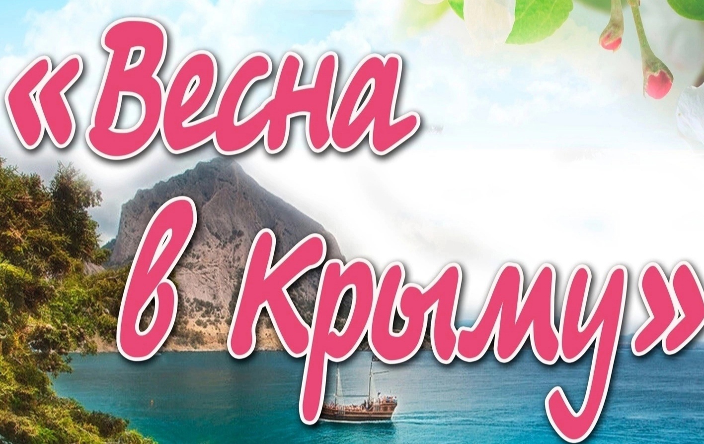 "Весна в Крыму". Концерт артистов ДК им. Маяковского. 17 марта 2023 г. смотреть онлайн