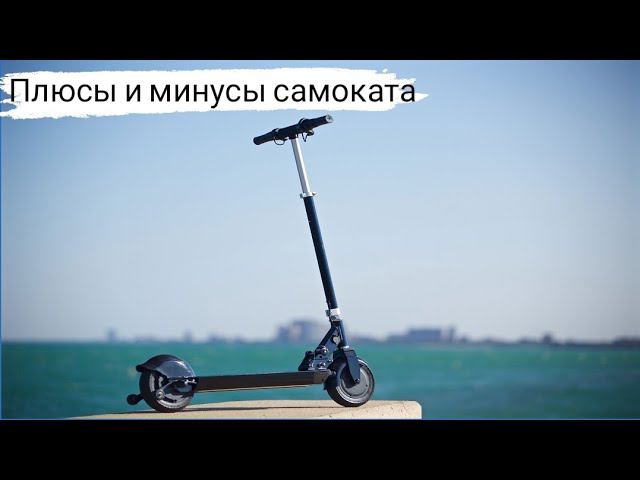 Самокат для тебя? Все плюсы и нюансы