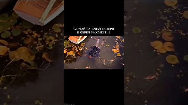 СЛУЧАЙНО ПОПАЛ В ОЗЕРО И ОБРЁЛ БЕССМЕРТИЕ смотреть онлайн