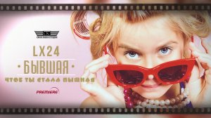 LX24-Бывшая (Чтоб ты стала пышная) (2023)