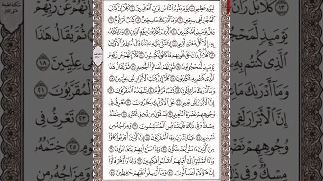 Чтение суры Аль-Мутаффифин (83) Айман Сувейд смотреть онлайн