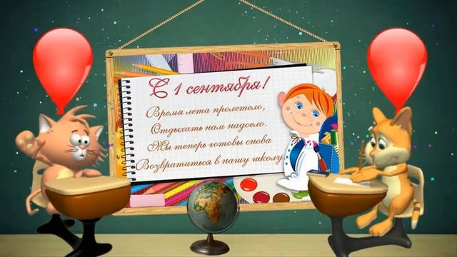 ПОЗДРАВЛЕНИЕ С ДНЕМ ЗНАНИЙ! С 1 сентября!.mp4 смотреть онлайн